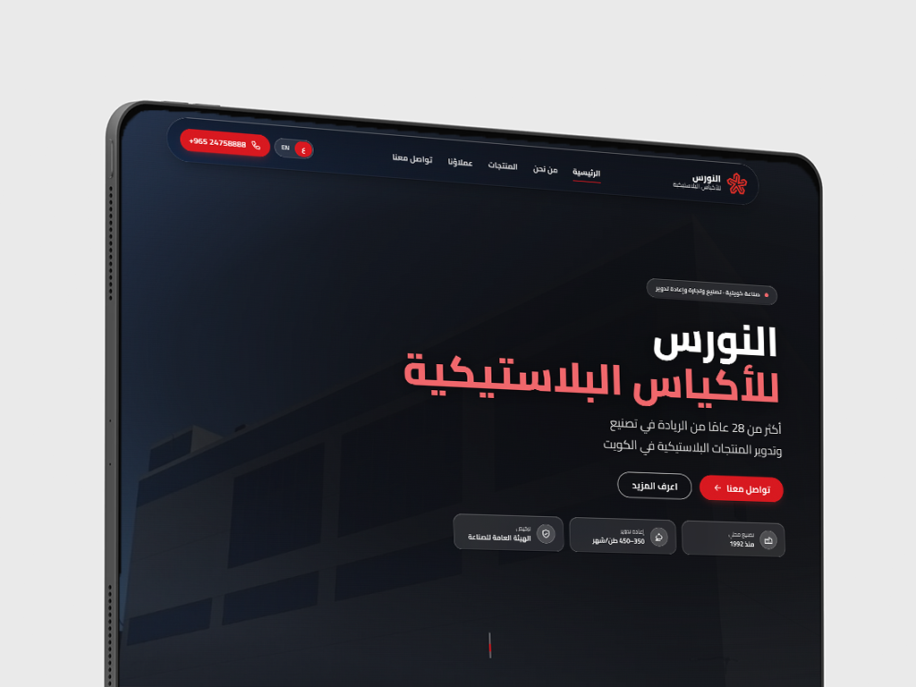 The Al Nawras home screen on a tablet: a dark hero in Arabic over a photograph of the plant, with capacity and approval badges beneath it