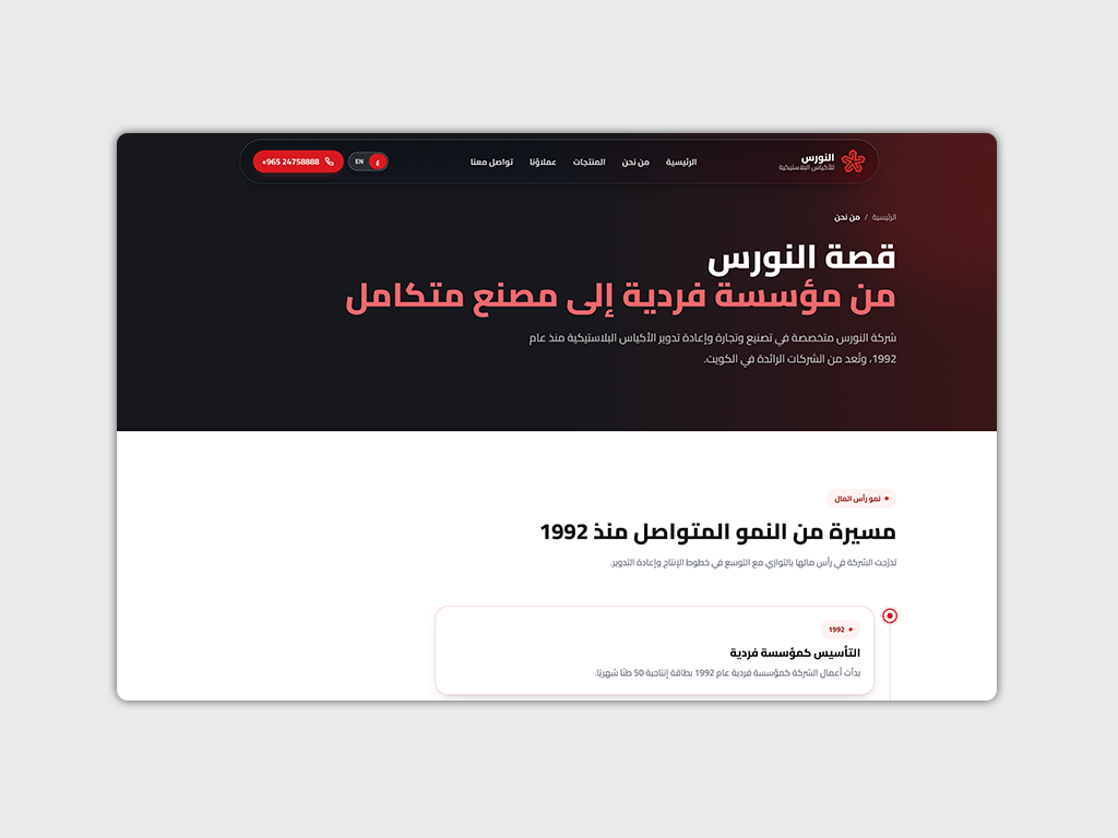 The Al Nawras story page: a dark hero reading from a sole proprietorship to an integrated factory, above a growth timeline that begins in 1992