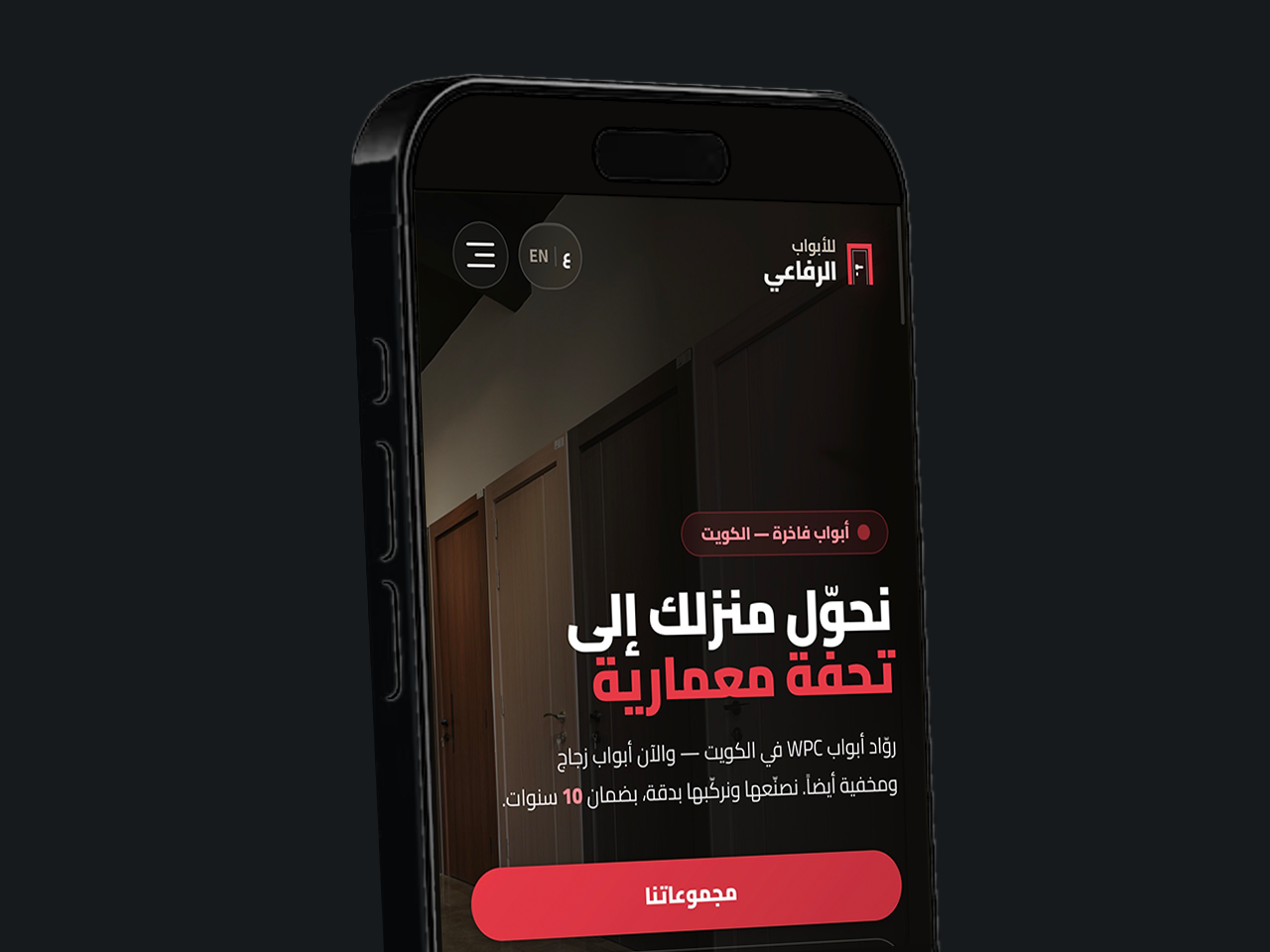 موقع أبواب الرفاعي معروضاً على الهاتف
